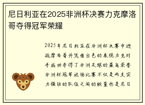 尼日利亚在2025非洲杯决赛力克摩洛哥夺得冠军荣耀