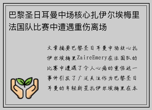 巴黎圣日耳曼中场核心扎伊尔埃梅里法国队比赛中遭遇重伤离场