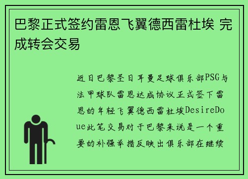 巴黎正式签约雷恩飞翼德西雷杜埃 完成转会交易