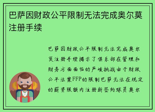 巴萨因财政公平限制无法完成奥尔莫注册手续