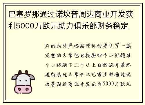 巴塞罗那通过诺坎普周边商业开发获利5000万欧元助力俱乐部财务稳定 巴塞罗那通过诺坎普周边商业开发获利5000万欧元助力俱乐部财务稳定
