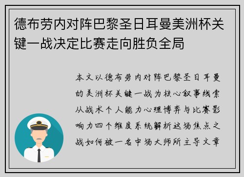 德布劳内对阵巴黎圣日耳曼美洲杯关键一战决定比赛走向胜负全局 德布劳内对阵巴黎圣日耳曼美洲杯关键一战决定比赛走向胜负全局