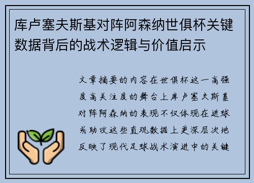 库卢塞夫斯基对阵阿森纳世俱杯关键数据背后的战术逻辑与价值启示