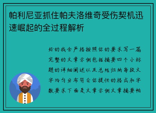 帕利尼亚抓住帕夫洛维奇受伤契机迅速崛起的全过程解析