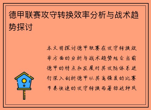 德甲联赛攻守转换效率分析与战术趋势探讨
