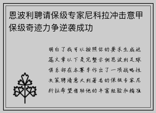 恩波利聘请保级专家尼科拉冲击意甲保级奇迹力争逆袭成功