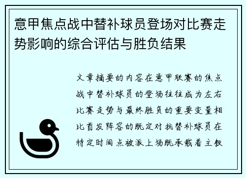 意甲焦点战中替补球员登场对比赛走势影响的综合评估与胜负结果