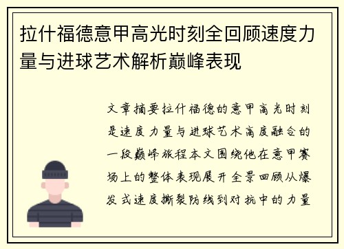 拉什福德意甲高光时刻全回顾速度力量与进球艺术解析巅峰表现