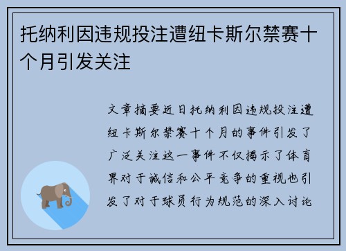 托纳利因违规投注遭纽卡斯尔禁赛十个月引发关注