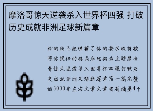 摩洛哥惊天逆袭杀入世界杯四强 打破历史成就非洲足球新篇章 摩洛哥惊天逆袭杀入世界杯四强 打破历史成就非洲足球新篇章