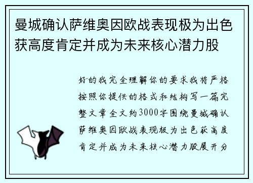 曼城确认萨维奥因欧战表现极为出色获高度肯定并成为未来核心潜力股 曼城确认萨维奥因欧战表现极为出色获高度肯定并成为未来核心潜力股