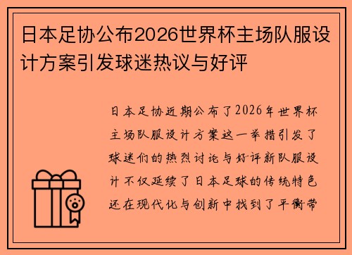 日本足协公布2026世界杯主场队服设计方案引发球迷热议与好评