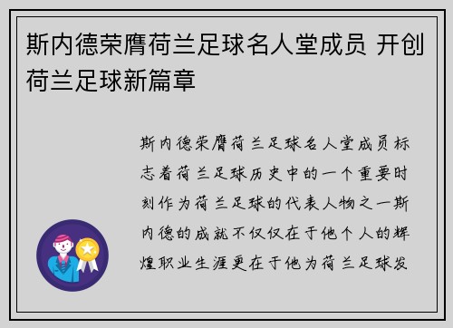 斯内德荣膺荷兰足球名人堂成员 开创荷兰足球新篇章