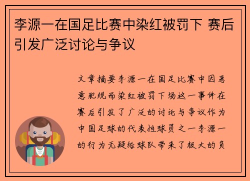 李源一在国足比赛中染红被罚下 赛后引发广泛讨论与争议