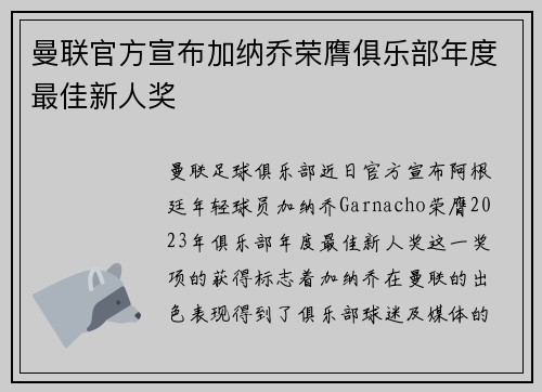 曼联官方宣布加纳乔荣膺俱乐部年度最佳新人奖