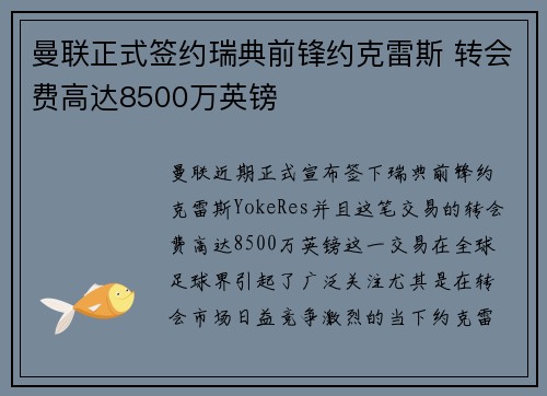 曼联正式签约瑞典前锋约克雷斯 转会费高达8500万英镑