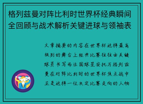 格列兹曼对阵比利时世界杯经典瞬间全回顾与战术解析关键进球与领袖表现