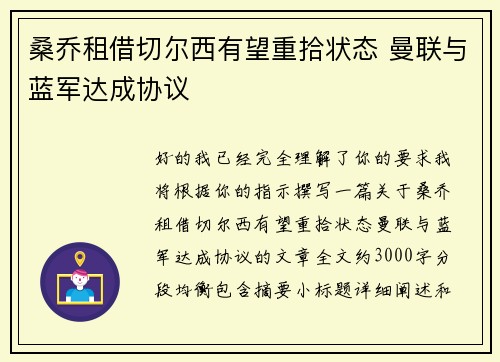 桑乔租借切尔西有望重拾状态 曼联与蓝军达成协议