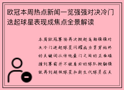 欧冠本周热点新闻一览强强对决冷门迭起球星表现成焦点全景解读