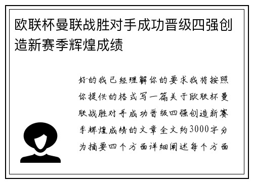 欧联杯曼联战胜对手成功晋级四强创造新赛季辉煌成绩