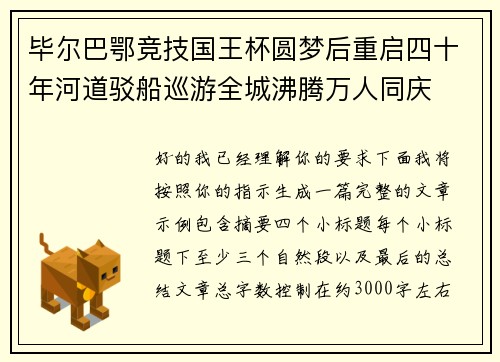 毕尔巴鄂竞技国王杯圆梦后重启四十年河道驳船巡游全城沸腾万人同庆