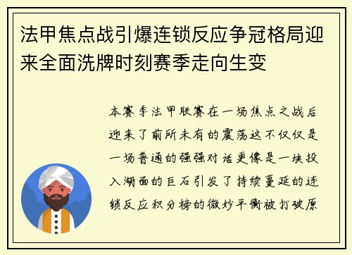 法甲焦点战引爆连锁反应争冠格局迎来全面洗牌时刻赛季走向生变 法甲焦点战引爆连锁反应争冠格局迎来全面洗牌时刻赛季走向生变