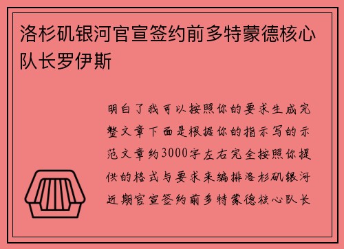 洛杉矶银河官宣签约前多特蒙德核心队长罗伊斯
