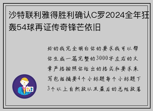 沙特联利雅得胜利确认C罗2024全年狂轰54球再证传奇锋芒依旧