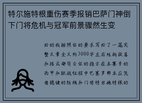 特尔施特根重伤赛季报销巴萨门神倒下门将危机与冠军前景骤然生变